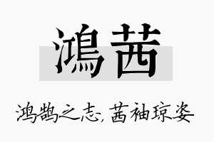 鸿茜名字的寓意及含义