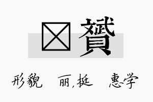 昳赟名字的寓意及含义