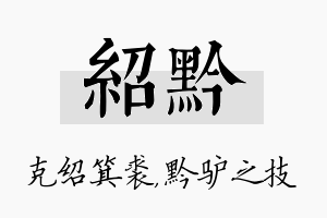 绍黔名字的寓意及含义