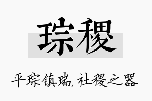 琮稷名字的寓意及含义