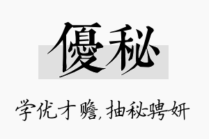 优秘名字的寓意及含义