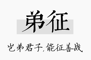 弟征名字的寓意及含义