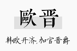 欧晋名字的寓意及含义