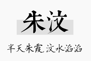 朱汶名字的寓意及含义