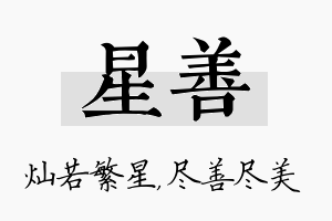 星善名字的寓意及含义