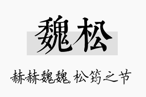 魏松名字的寓意及含义