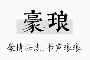 豪琅名字的寓意及含义