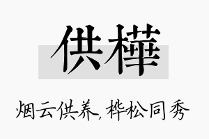 供桦名字的寓意及含义