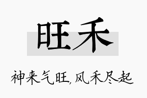 旺禾名字的寓意及含义