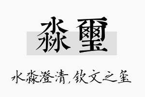 淼玺名字的寓意及含义