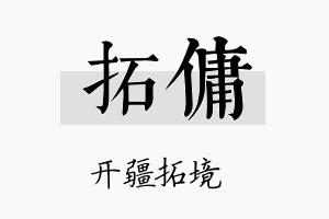 拓佣名字的寓意及含义