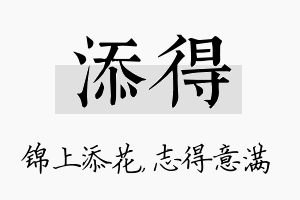 添得名字的寓意及含义