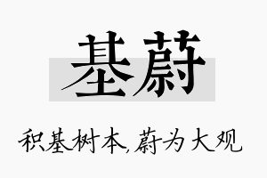 基蔚名字的寓意及含义