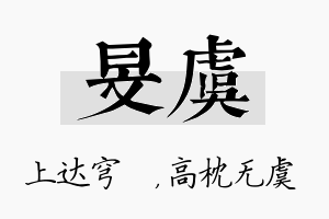 旻虞名字的寓意及含义