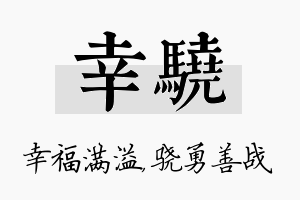 幸骁名字的寓意及含义