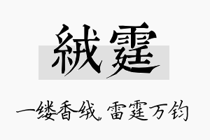 绒霆名字的寓意及含义