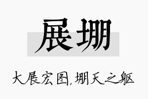 展堋名字的寓意及含义