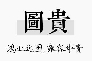 图贵名字的寓意及含义