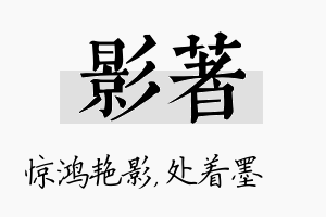 影着名字的寓意及含义