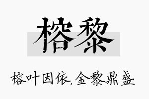 榕黎名字的寓意及含义