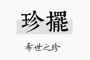 珍摆名字的寓意及含义