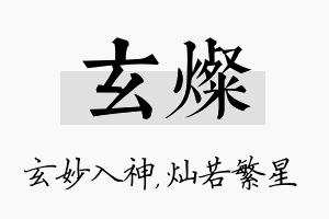 玄灿名字的寓意及含义