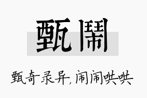 甄闹名字的寓意及含义