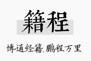 籍程名字的寓意及含义