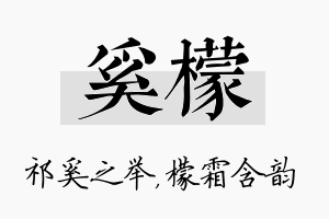 奚檬名字的寓意及含义