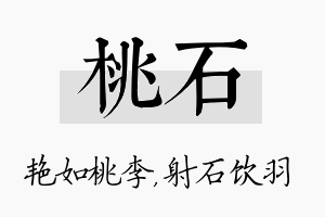 桃石名字的寓意及含义