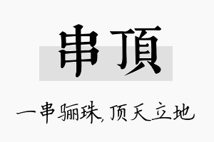 串顶名字的寓意及含义