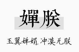 婵朕名字的寓意及含义