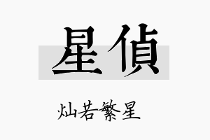 星侦名字的寓意及含义