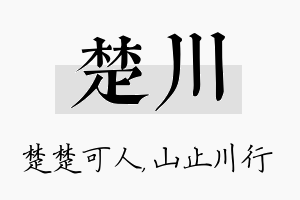 楚川名字的寓意及含义