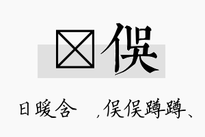 芃俣名字的寓意及含义