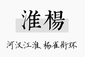 淮杨名字的寓意及含义