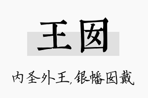 王囡名字的寓意及含义