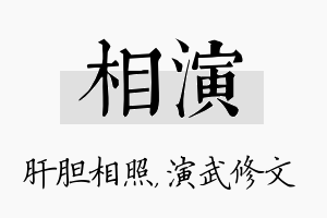 相演名字的寓意及含义