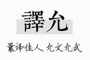 译允名字的寓意及含义