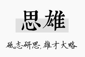 思雄名字的寓意及含义