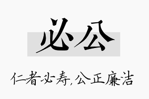 必公名字的寓意及含义