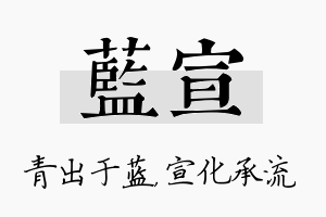 蓝宣名字的寓意及含义