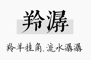 羚潺名字的寓意及含义