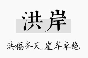 洪岸名字的寓意及含义