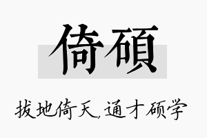 倚硕名字的寓意及含义