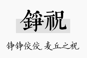 铮祝名字的寓意及含义