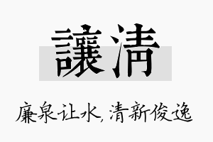 让清名字的寓意及含义