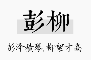 彭柳名字的寓意及含义