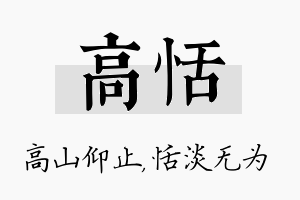 高恬名字的寓意及含义