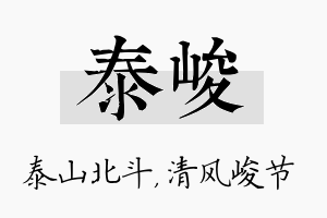 泰峻名字的寓意及含义